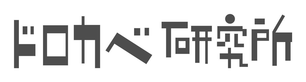 ドロカベ研究所